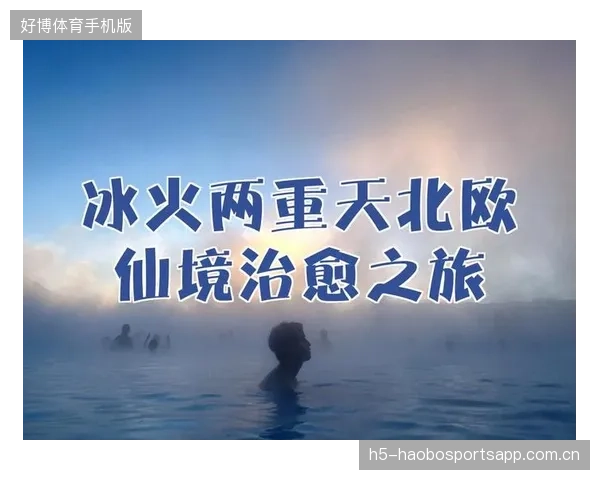 冰岛大胜爱沙尼亚：冰雪王国的“冰火两重天”战役