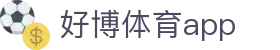 好博体育app - 手机移动版体育服务